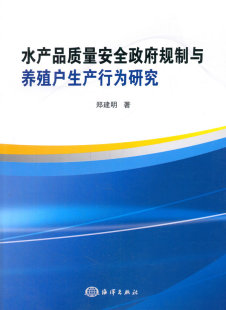 书店 水产 渔业 正邮 社书籍 郑建明 海洋出版 畅销书 水产品质量政府制度与养殖户生产行为研究
