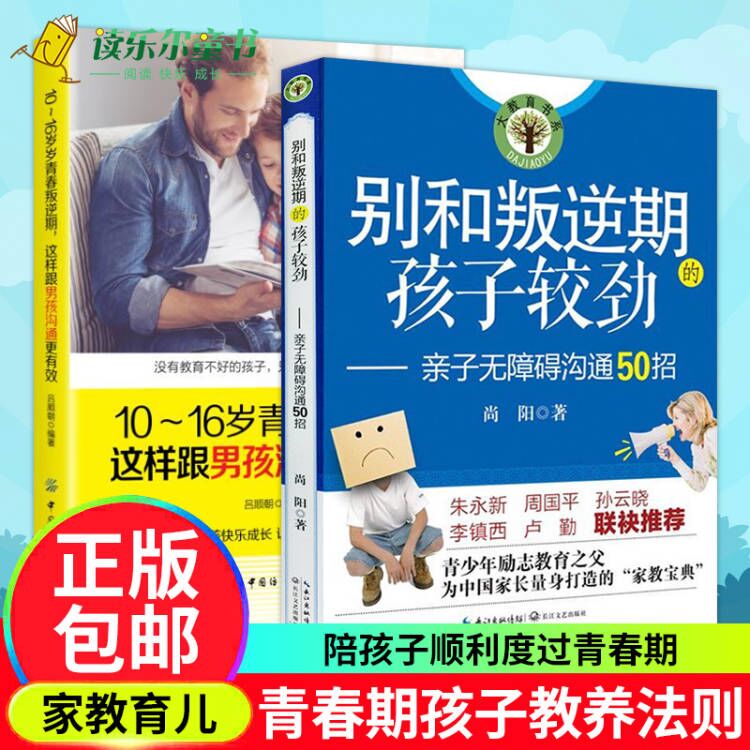 共2册 别和叛逆期的孩子较劲+10～16岁青春叛逆期这样跟男孩沟通更有效家庭教育书籍男孩女孩青春期叛逆期教正面管教儿童心理学 书籍/杂志/报纸 家庭教育 原图主图