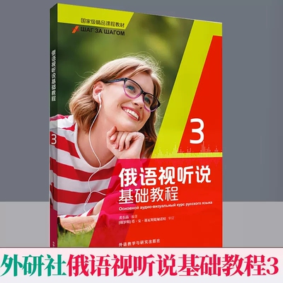 俄语视听说基础教程3 俄汉-汉俄口译基础教程上册 普通高等学校本科俄语专业精品课程教材 外语教学与研究出版社 黄东晶秦睿梓俄语