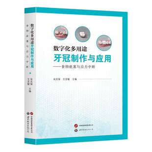 编种植牙 王亚敏 牙冠临床应用 牙冠病 书籍 数字化多用途牙冠制作与应用——食物嵌塞与应力中断 口腔科学生活 宋光保