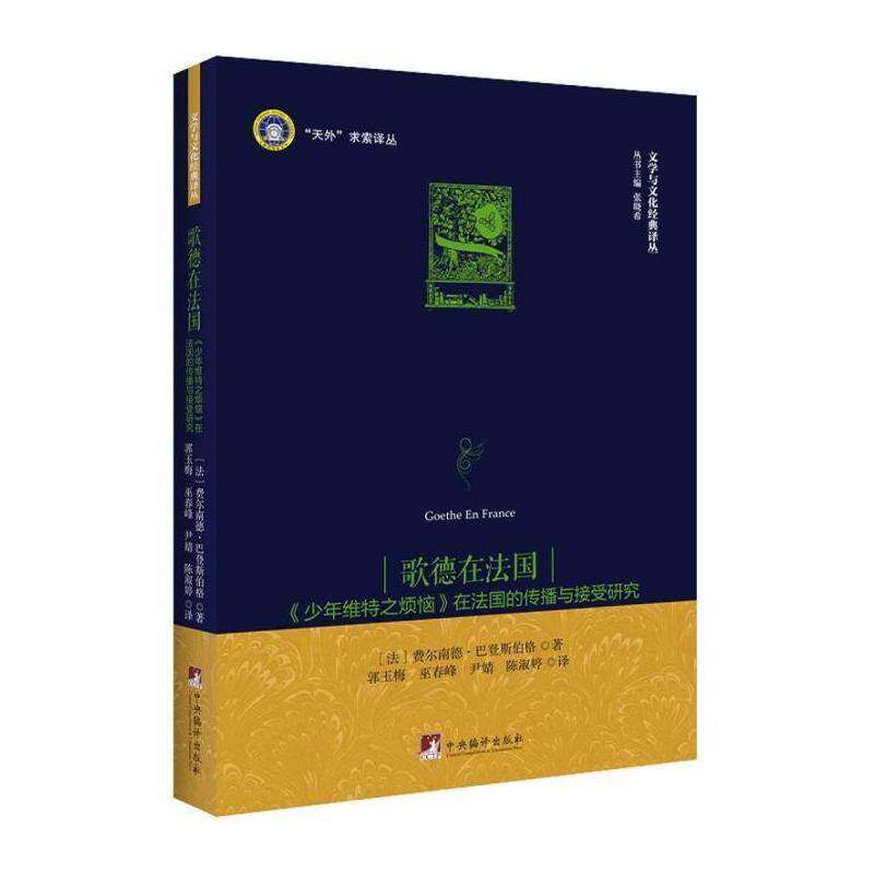 歌德在法国-（《少年维特之烦恼》在法国的传播与接受研究） 费尔南德·巴登斯伯格   文学书籍中央编译出版社