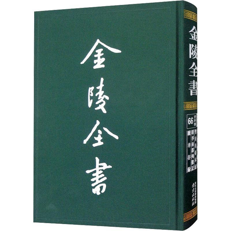 正版包邮 金陵全书：66：乙编·史料类黄宗羲弘光实录钞圣安皇帝本纪明季南都殉难记续幸存录南明史料历史南京出版社书籍