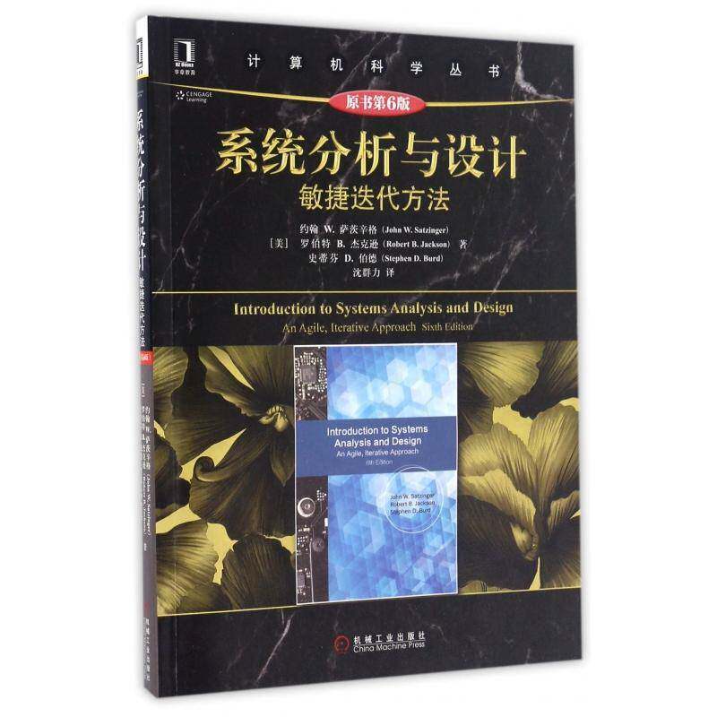 系统分析与设计:敏捷迭代方法:an agile, iterative approach 书 约翰萨茨辛格信息系统系统分析教材书籍正版机械工业出版社