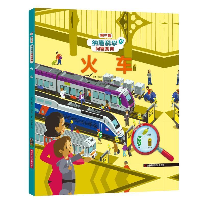 纳唐科学问答系列—火车 通过绘画的形式为小朋友介绍各种各样的火车知识 让孩子感受时代变迁和科技进步