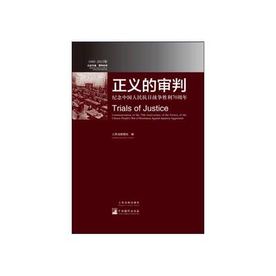 正义的审判:纪念中国人民抗日战争胜利:commemoration of the 70th anniversary of the victory of the Ch 报社   法律书籍出版社