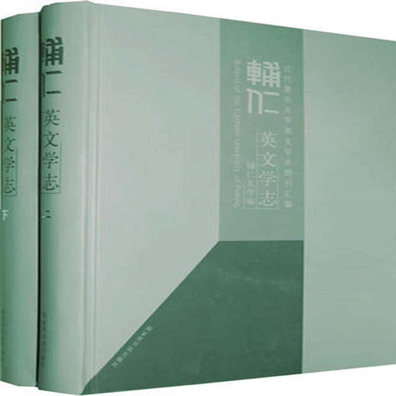 辅仁英文学志(全2册) 辅仁大学 外语书籍国家图书馆出版社