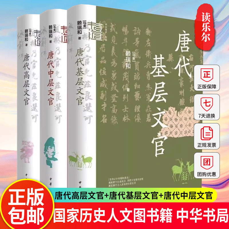 全三册 3册 唐代基层文官+唐代中层文官+唐代高层文官 中华学术有道 赖瑞和 国家历史人文图书籍 中华书局 正版新书