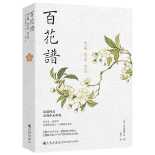 百花谱:花之趣 花之思 花之事 幸田露伴等   文学书籍九州出版社