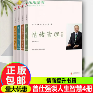 正版 曾仕强谈人生智慧（全四册） 圆融的职场之道 圆通的人际关系 有效沟通 情绪管理精华版 情商提升书籍