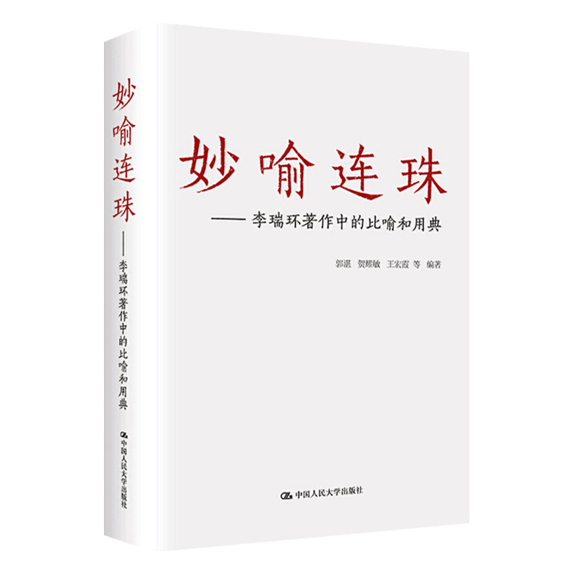 妙喻连珠李瑞环著作中的比喻