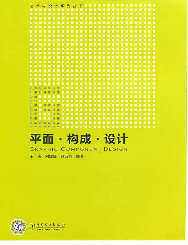 正邮 艺术与设计系列丛书   平面?构成?设计伟书店艺术中国电力出版社
