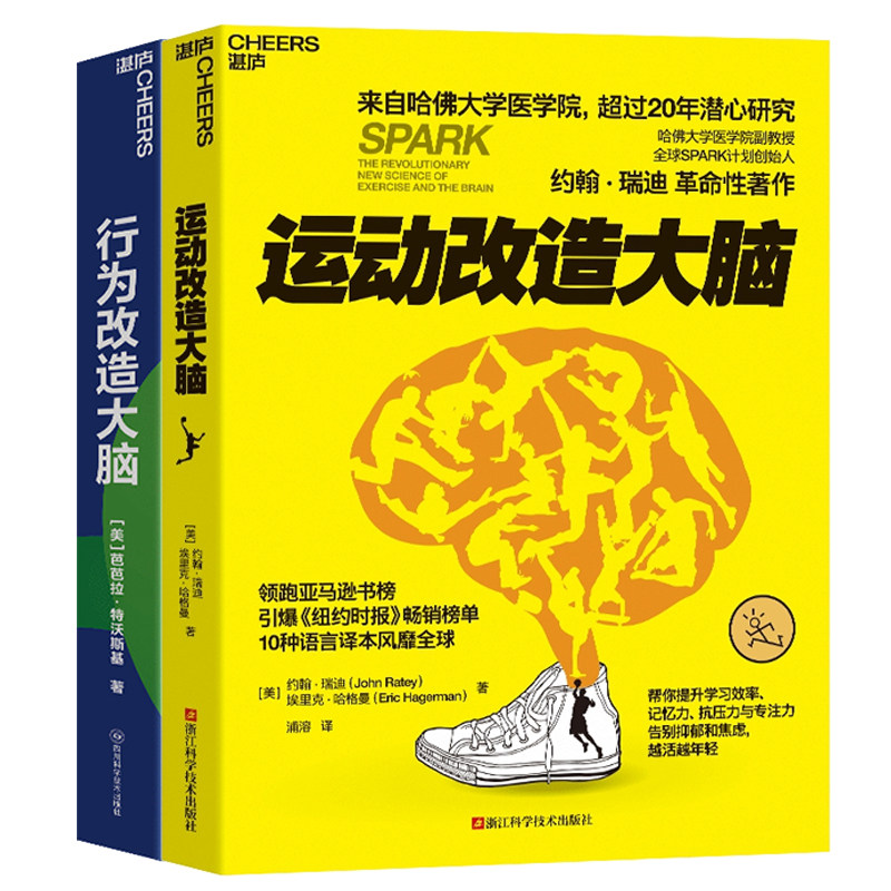 运动改造大脑+行为改造大脑全2册 脑科学理论 体能训练运动提升记忆力专注力抗压力告别抑郁焦虑健身指南体育运动营养学书籍