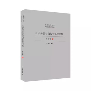 社会分层与当代小说现代性 路遥王小波王朔莫言阎连科作品新解 分析“现代性”在当代小说研究中的基本现状为起点的现代性