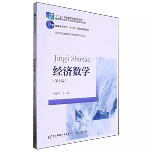 正版包邮 经济数学 第7版七版 高等职业教育专业基础课教材新系 9787565452758 东北财经大学出版社书籍