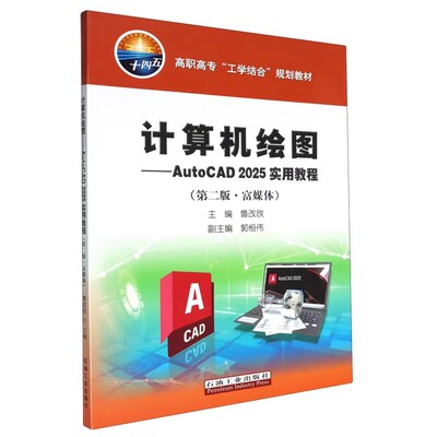 正版包邮 计算机绘图(第二版·富媒体).AutoCAD 2025实用教程 石油工业出版社 9787518369072