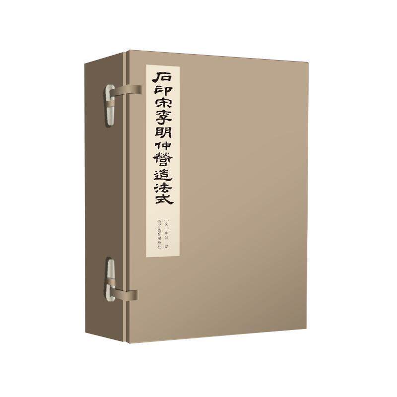 石印宋李明仲营造法式 手工宣纸线装复刻还原营造学社朱启钤中国宋代建筑史中国传统建筑文化梁思成中国古建筑史学 营造法式注释使用感如何?