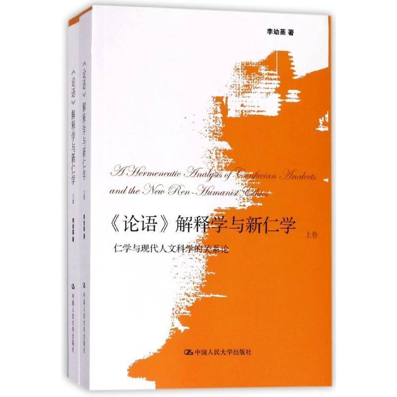 《论语》解释学与新仁学:仁学与现代人文科学的关系论 李幼蒸 哲学宗教书籍中国人民大学出版社