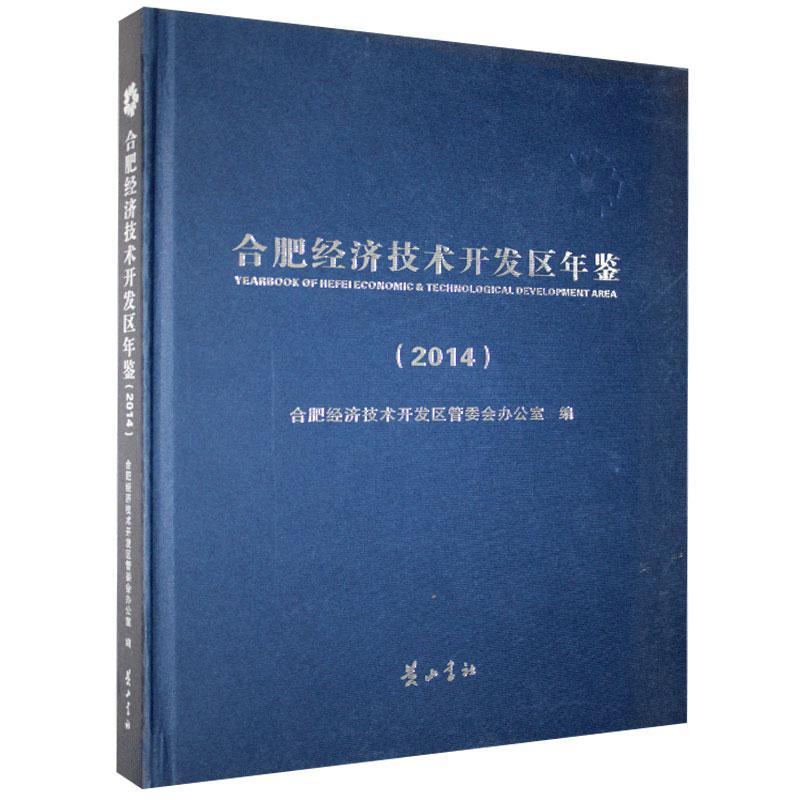 正版合肥经济技术开发区年鉴:2014合肥经济技术开发区管委会办公室书店经济社书籍 读乐尔畅销书 书籍/杂志/报纸 中国经济/中国经济史 原图主图