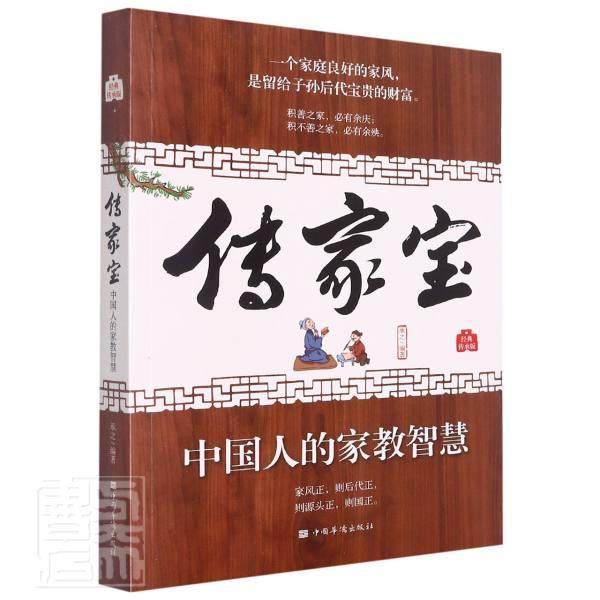 传家宝：中国人的家教智慧 一个家庭良好的家风是留给子孙后代宝贵的财富 为人处世做人做事 家风家训 人生智慧典故格言书籍
