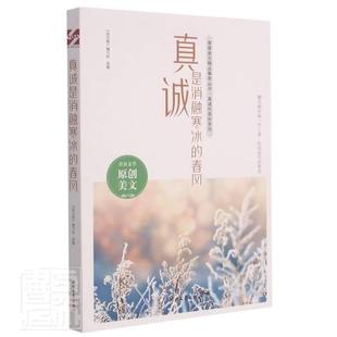 正版真诚是消融寒冰的春风《语文报》写组书店社会科学时代文艺出版社书籍 读乐尔畅销书