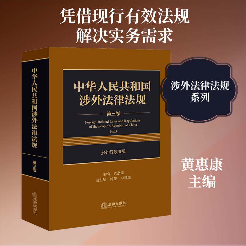 中华人民共和国涉外法律法规:第三卷:涉外行政法规:Vol.3 黄惠康   法律书籍法律出版社