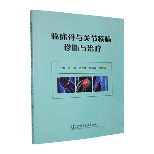 临床骨与关节疾病诊断与治疗 张雪   医药卫生书籍上海交通大学出版社