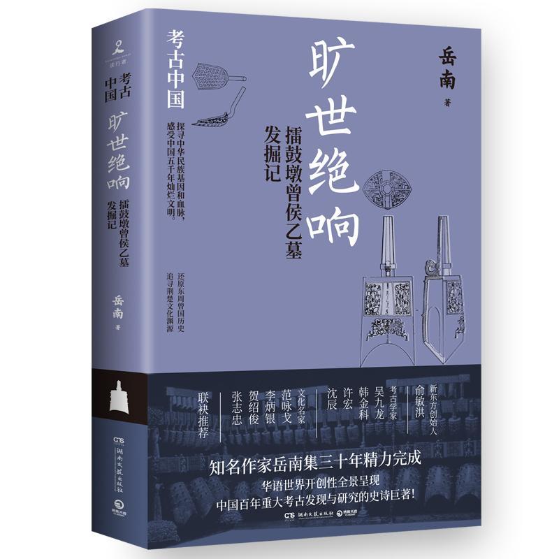 正版旷世绝响：擂鼓墩曾侯乙墓发掘记（《南渡北归》作者岳南集三十年精力完成！湖南文艺出版社
