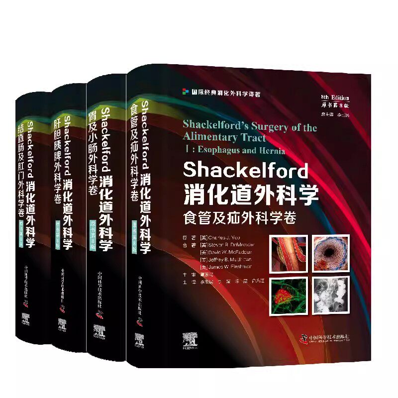 Shackelford消化道外科学（原书第8版）肝胆胰脾外科学卷 结直肠及肛门 食管及疝胃及小肠外科学卷9787523600689 中国科学技术