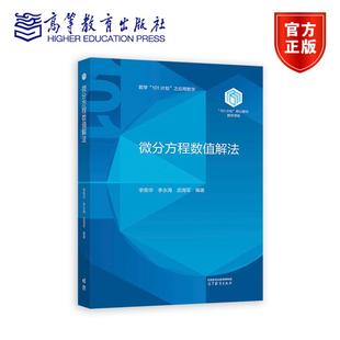 微分方程数值解法 李荣华 李永海 武海军 高等教育出版社 101计划核心教材数学领域 数学专业高年级本科生研究生用
