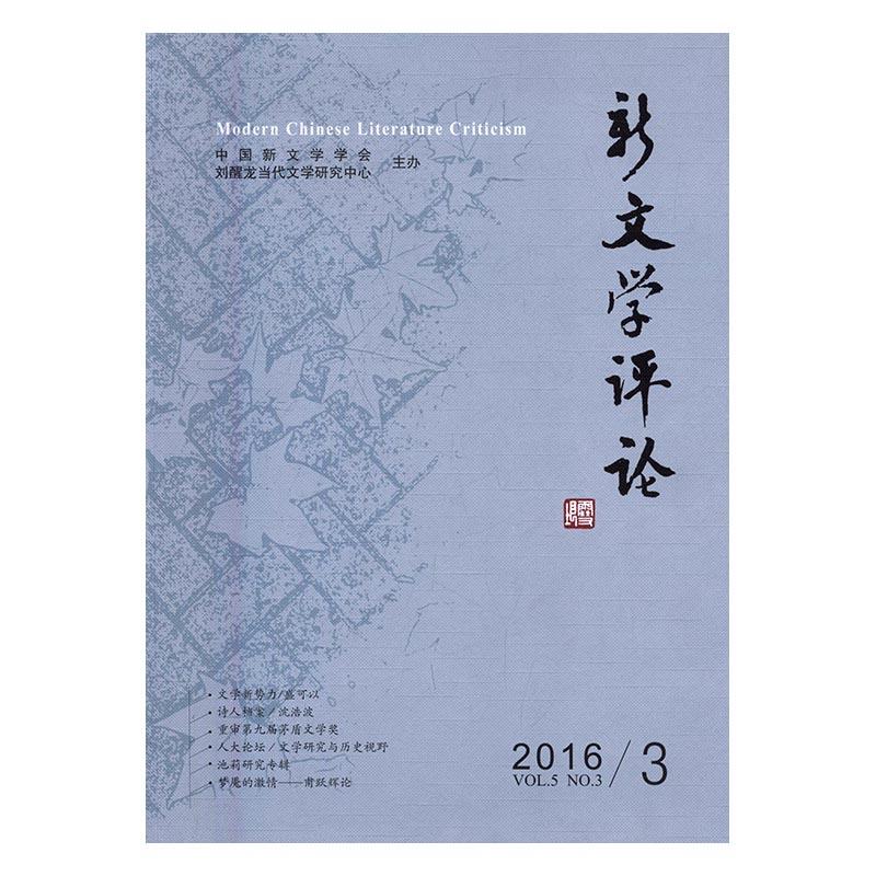 正常发货 正版包邮 新文学评论:2016/3:Vol.5, No.3 书店 文学理论基本问题 华中师范大学出版社书籍 读乐尔畅销书