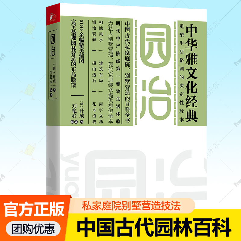 正版包邮 园治 计成 中华雅文化经典 园治注释 中国古代私家庭院别墅营造百科全书现代家居装修范本花卉草木植栽中国造园艺术书籍
