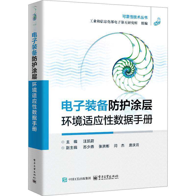 电子装备防护涂层环境适应性数据手册 汪凯蔚 苏少燕 可靠性技术丛书 电子装备防护涂层体系优选用书书籍 电子工业出版社