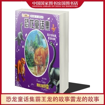 正版包邮 儿童文学书籍 霸龙的故事 雷龙的故事 恐龙童话集 赠光盘 崔钟雷  京华出版社 9787550206564