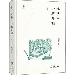 正版在书中小站片刻:二集绿茶书店文学商务印书馆书籍 读乐尔畅销书