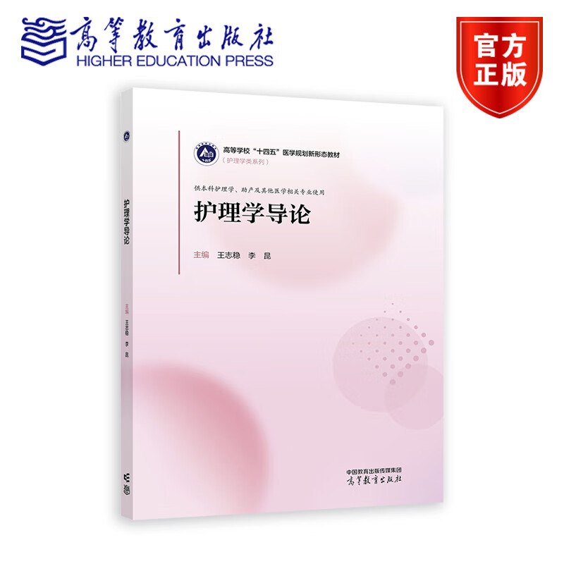 护理学导论 王志稳 李昆 著 高等教育出版社 9787040637113 高等学校十四五医学规划新形态教材 医学护理学类书籍