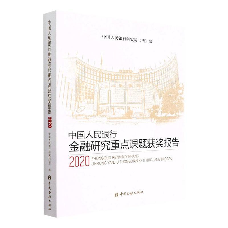 金融研究课题报告2020 研究局 经济书籍中国金融出版社