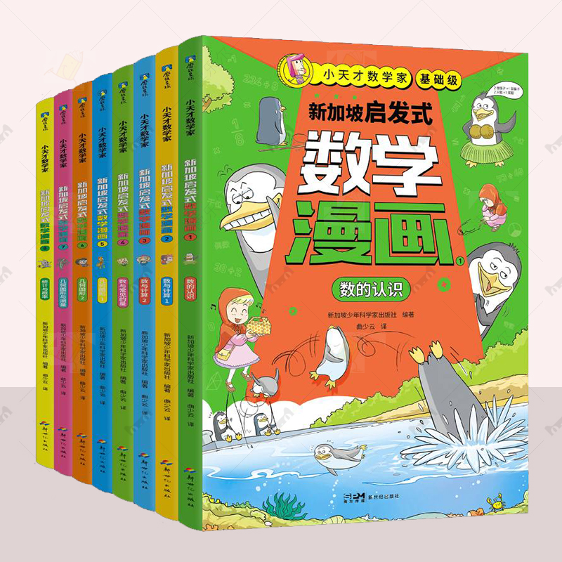 新加坡启发式数学漫画全8册小天才数学家基础篇数学思维能力专项训练小学启蒙这就是数学这才是孩子爱看的樊登推荐的趣味漫画数学