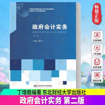 正版包邮 政府会计实务第二版 丁增稳 职业教育财务会计类专业创新教材 MOOC项目配套教材9787565448003东北财经大学出版社