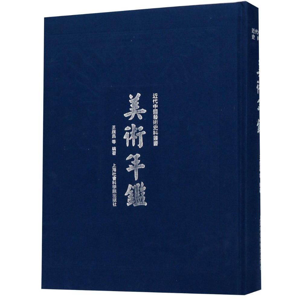 正版美术年鉴书店艺术上海社会科学院出版社书籍 读乐尔畅销书
