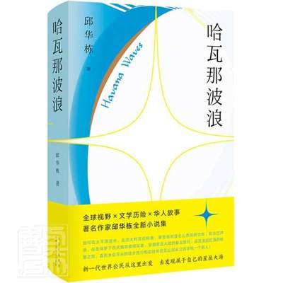 正版包邮 哈瓦那波浪：：：邱华栋书店小说北京十月文艺出版社书籍 读乐尔畅销书