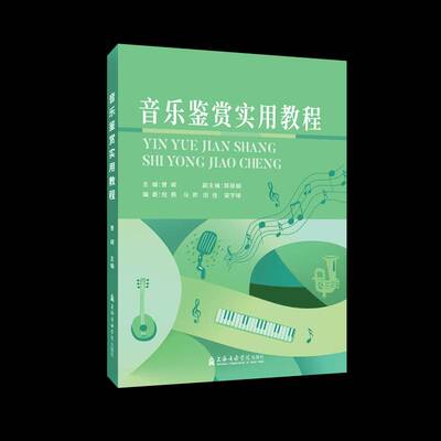音乐鉴赏实用教程曾嵘音乐欣赏高等学校教材书籍正版上海音乐学院出版社