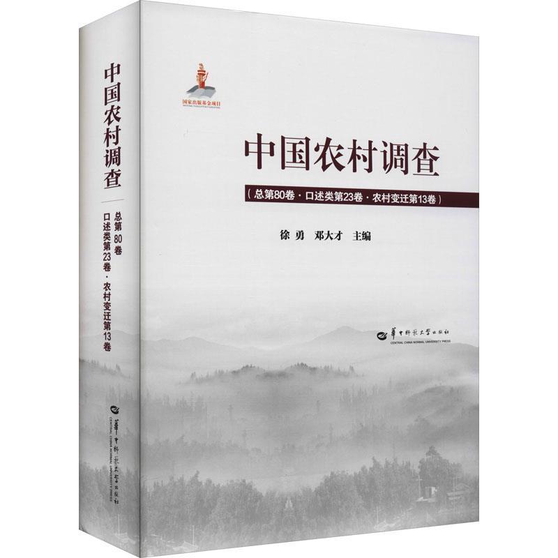 正版中国农村调查第80卷口述类第23卷农村变迁第13卷精徐勇经济华中师范大学旨在深度调查中国农村深入研究和认识中国农村