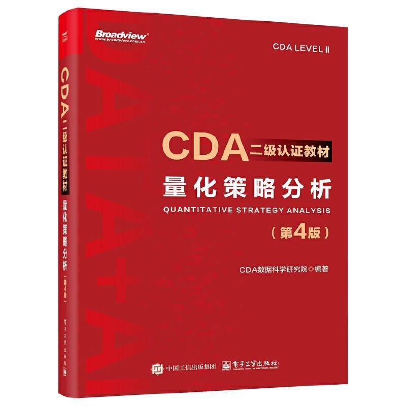 量化策略分析第4版第四版 CDA二级认证教材 CDA数据科学研究院 编 CDA认证教材书籍 计算机大数据分析 电子工业出版社