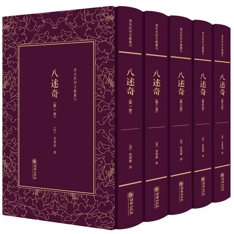 八述奇（全五册） 张德彝撰 日记作品集中国清代 文学书籍朝华出版社
