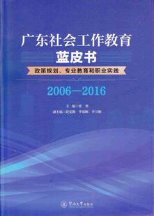 专业教育和职业实践 广东社会工作教育蓝皮书：政策规划 2006—2016 张勇书店政治暨南大学出版 读乐尔畅销书 正版 社书籍 包邮