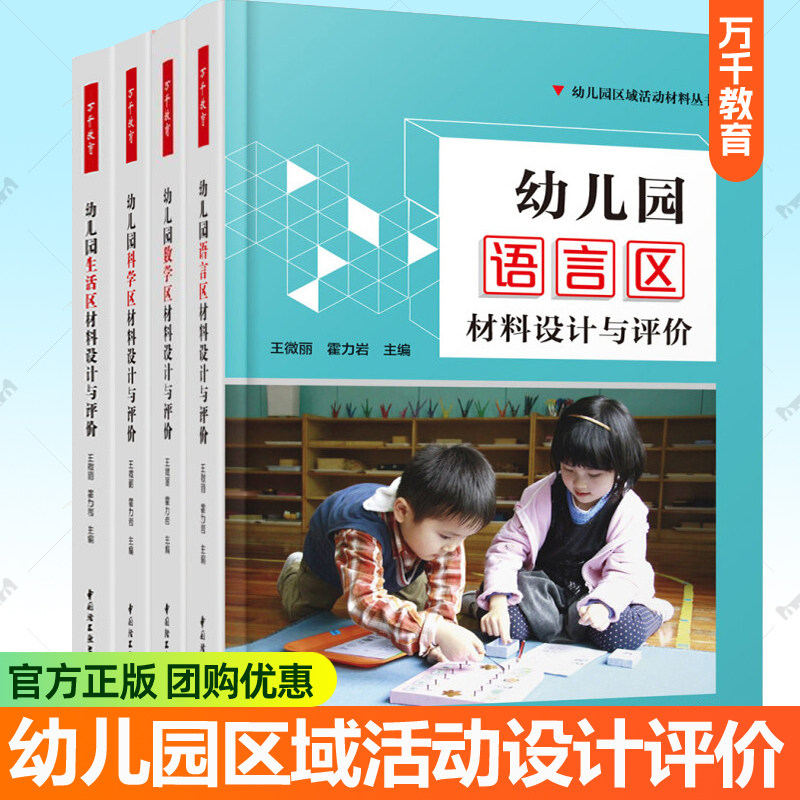 幼儿园区域活动材料全4册 语言+数学+科学+生活材料设计与评价幼儿园区域活动案例分析观察记录评价指导 园长幼儿教师教学参考书籍
