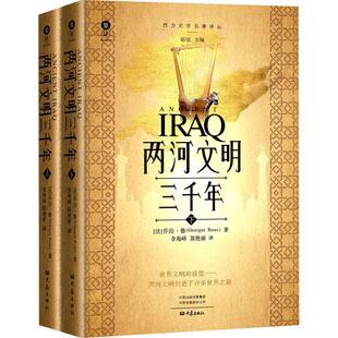 两河文明三千年 乔治·鲁亚述学研究图书书籍正版大象出版社