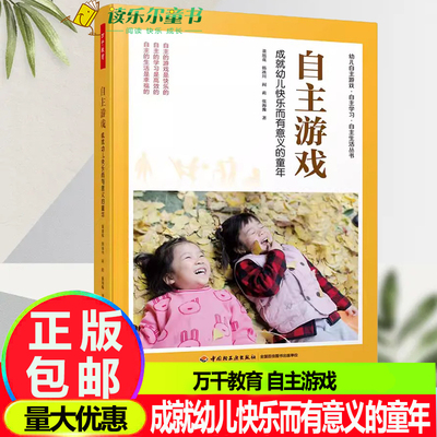 万千教育 自主游戏 成就幼儿快乐而有意义的童年幼儿园自主游戏观察记录游戏指导 董旭花 韩冰川 阎莉 张海豫 中国轻工业出版社