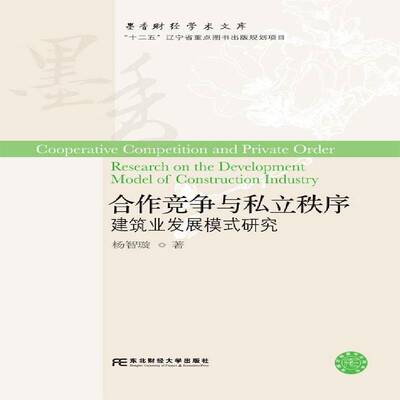 合作竞争与私立秩序:建筑业发展模式研究:research on the development mode of constructi 杨智璇   经济书籍东北财经大学出版社