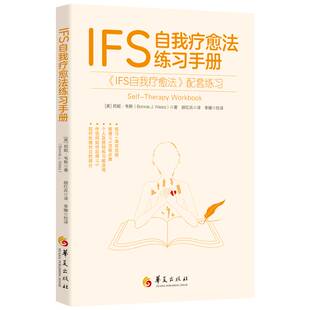 IFS自我疗愈法练习手册 IFS自我疗愈法心理自助心理疗法疗愈子人格整合IFS部分心理学内在家庭系统练习手册 书籍
